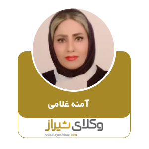 آمنه غلامی
