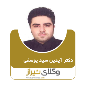 دکتر آیدین سید یوسفی