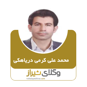 محمد علی کرمی دریاهکی