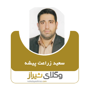 سعید زراعت پیشه