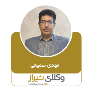 مهدی سمیعی