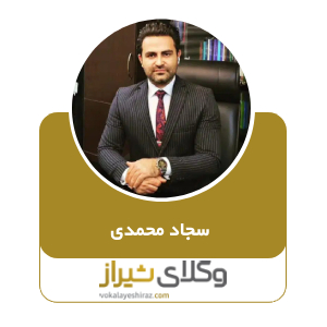 سجاد محمدی