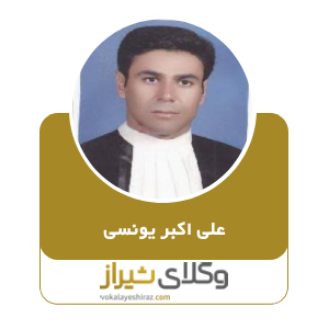 علی اکبر یونسی