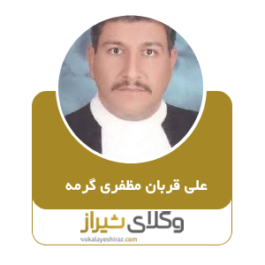 علی قربان مظفری گرمه