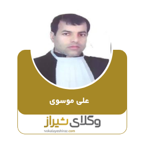 علی موسوی