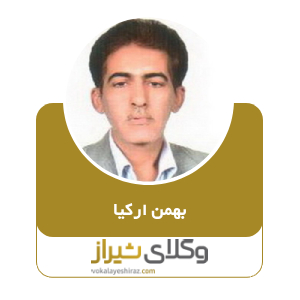 بهمن ارکیا