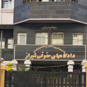 مجتمع قضایی دادگاههای حقوقی شیراز