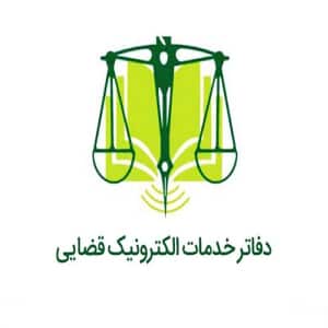 دفتر خدمات الکترونیک قضایی در شیراز در بلوار زرهی