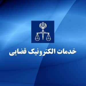 دفتر خدمات قضایی ورزشگاه 22 بهمن
