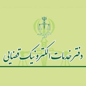 دفتر خدمات قضایی بلوار رحمت شیراز