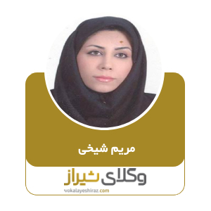 مریم شیخی