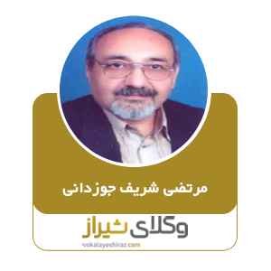 مرتضی شریف جوزدانی