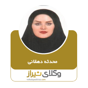 محدثه دهقانی