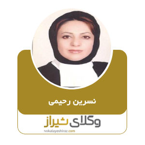 نسرین رحیمی