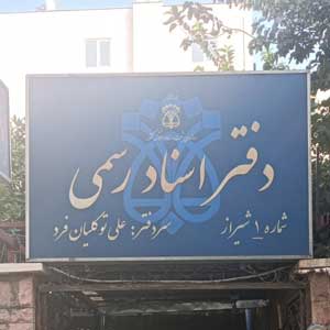 دفتر اسناد رسمی شماره 1 شیراز