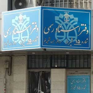 دفتر اسناد رسمی شماره 15 شیراز