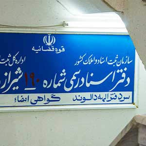 دفتر اسناد رسمی 190 شیراز