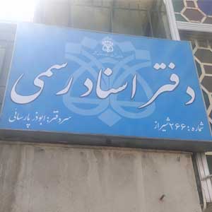 دفتر اسناد رسمی شماره 266 شیراز