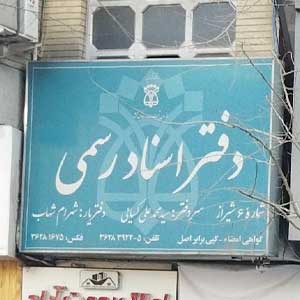 دفتر اسناد رسمی شماره 6 شیراز