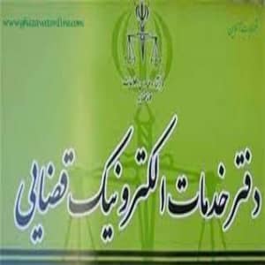 دفتر خدمات قضایی دروازه قرآن