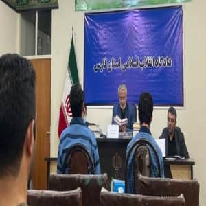 دادگاه انقلاب