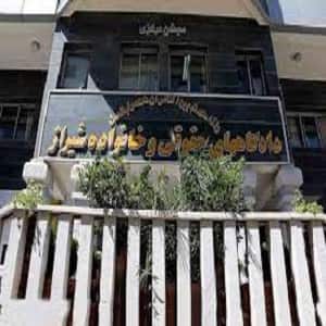 دادگاه خانواده شیراز