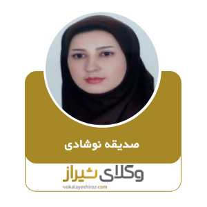 صدیقه نوشادی