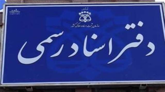 عملکرد دفاتر اسناد رسمی در شیراز چگونه است؟