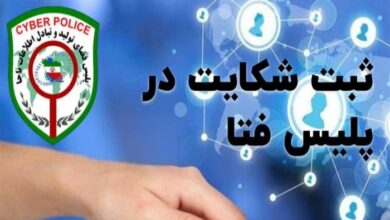 نحوه شکایت به پلیس فتا برای خرید اینترنتی چگونه است؟ ⚖️