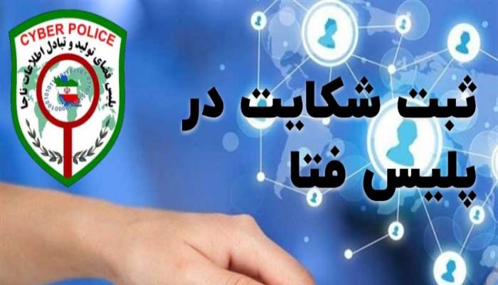 نحوه شکایت به پلیس فتا برای خرید اینترنتی چگونه است؟ ⚖️