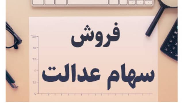 نحوه تقسیم سهام عدالت فرد فوت