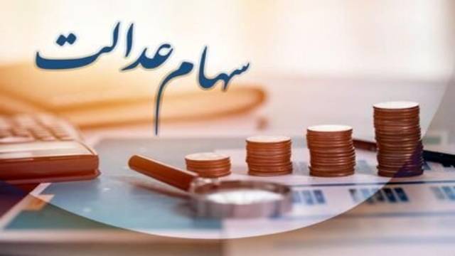 ورود سامانه استعلام سهام عدالت
