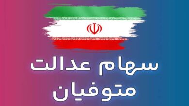 نحوه تقسیم سهام عدالت فرد فوت شده به وراث در سال 1403 ✅