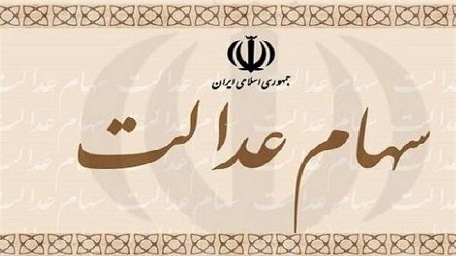 لیست مدارک مورد نیاز جهت انتقال سهام عدالت متوفیان به ورثه