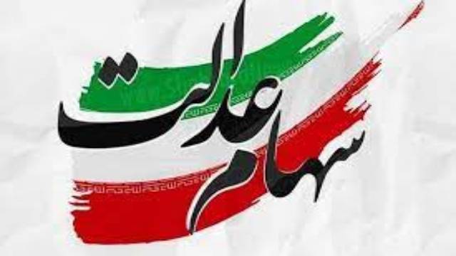 برنامه زمانبندی انتقال سهام عدالت متوفیان
