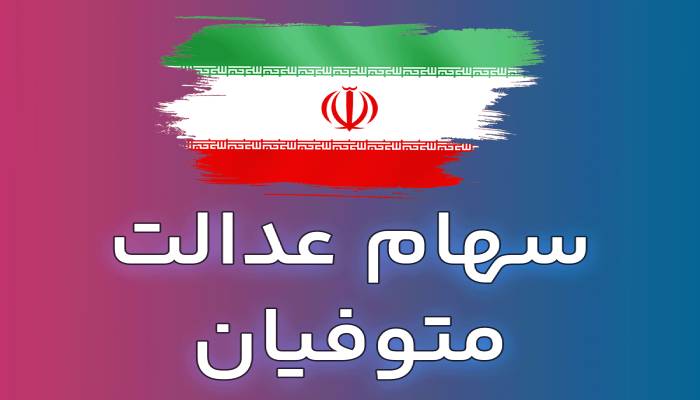 نحوه تقسیم سهام عدالت فرد فوت شده به وراث در سال 1403 ✅
