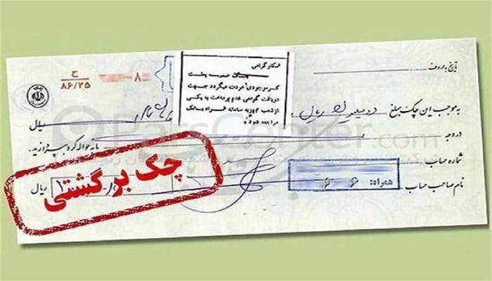 استعلام چک برگشتی قدیمی و صیادی با کدملی برای تمام بانک ها ✅