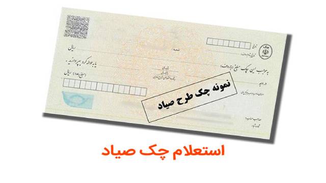 استعلام چک برگشتی