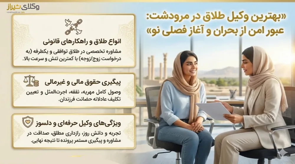 بهترین وکیل طلاق در مرودشت