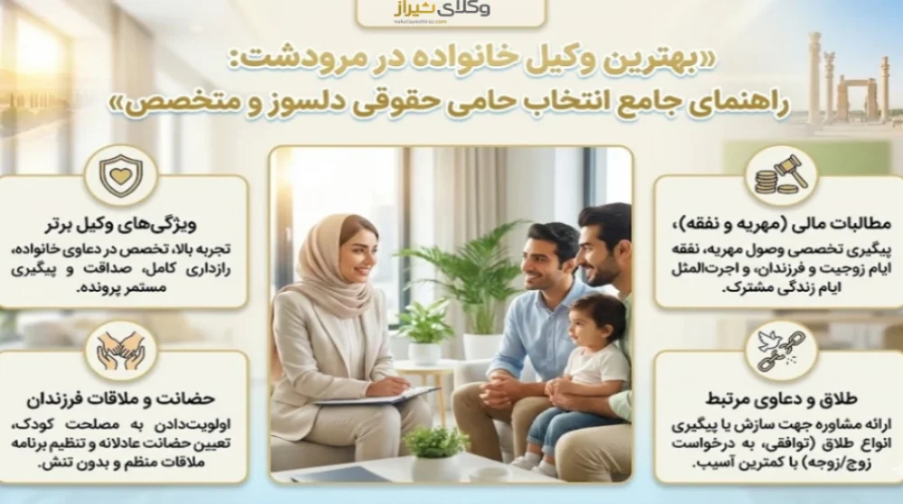 راهنمای انتخاب بهترین وکیل خانواده در مرودشت