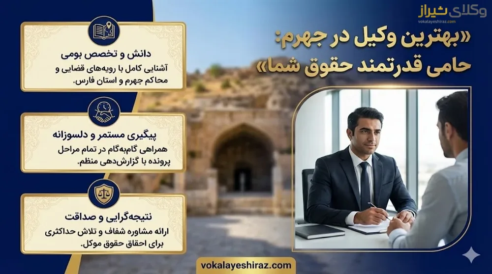 راهنمای انتخاب بهترین وکیل جهرم