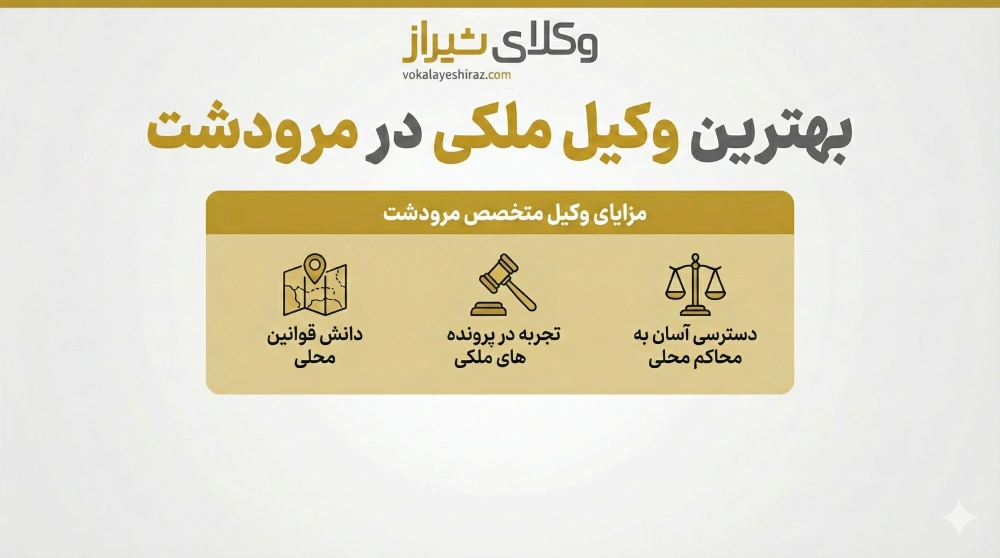 راهنمای انتخاب بهترین وکیل ملکی در مرودشت