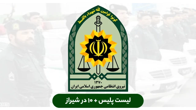 لیست پلیس + ۱۰ شیراز به همراه آدرس و شماره 👮♂