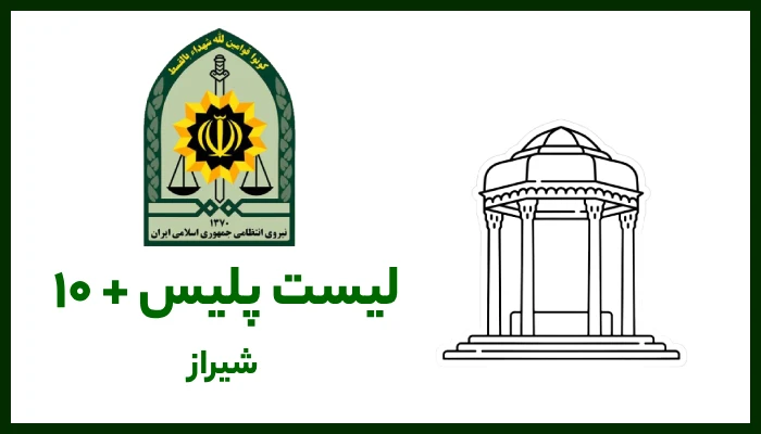 لیست پلیس + ۱۰ شیراز به همراه آدرس و شماره 👮♂