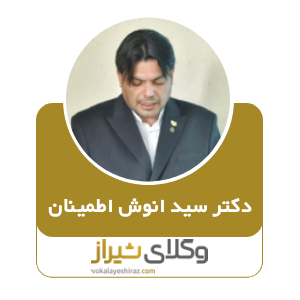 سید انوش اطمینان بهترین وکیل شیراز