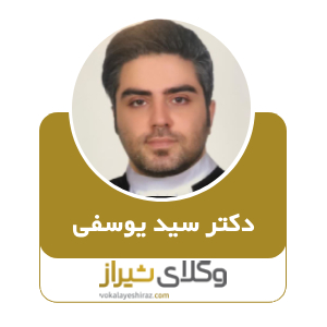 دکتر سید یوسفی بهترین وکیل شیراز