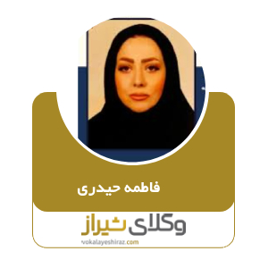 فاطمه حیدری بهترین وکیل شیراز