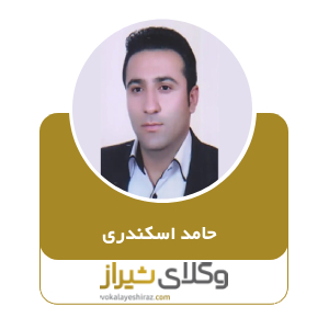 حامد اسکندری