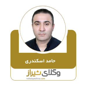 بهترین وکیل شیراز
