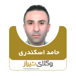 حامد اسکندری بهترین وکیل مهریه در شیراز